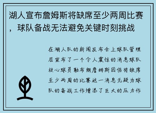 湖人宣布詹姆斯将缺席至少两周比赛，球队备战无法避免关键时刻挑战