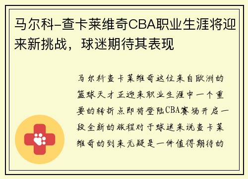 马尔科-查卡莱维奇CBA职业生涯将迎来新挑战，球迷期待其表现