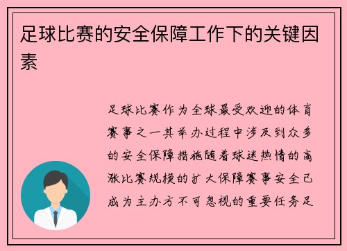 足球比赛的安全保障工作下的关键因素