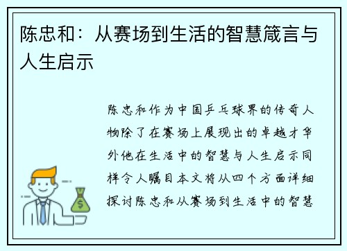 陈忠和：从赛场到生活的智慧箴言与人生启示